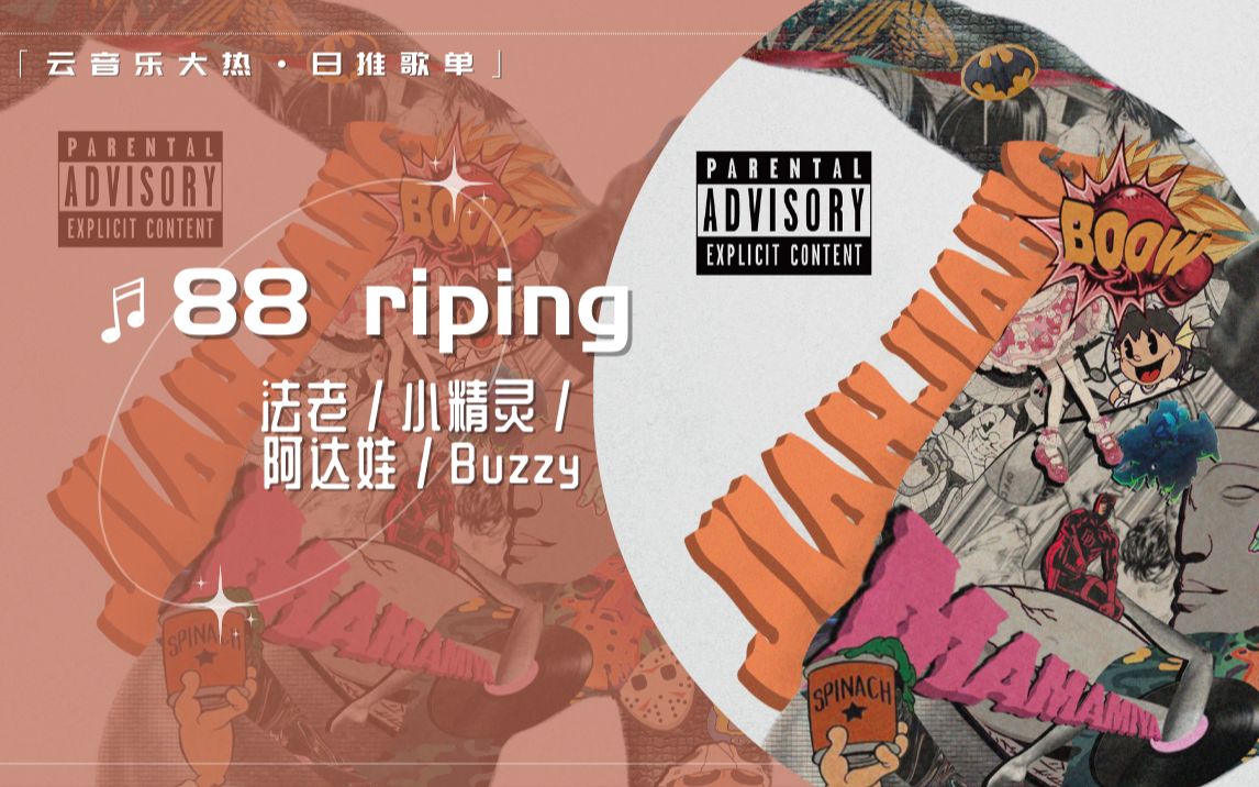 [图]大 热 日 推 |笑疯了！ 法老小精灵对Buzzy极致的爱！怀念八贼！ |《88 riping》 | 法老保安说唱