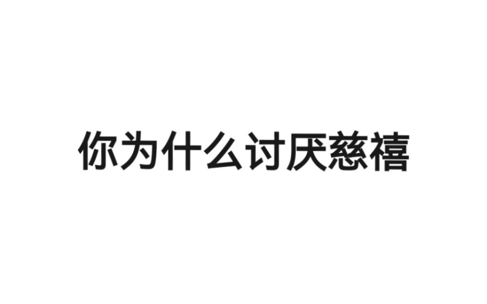 逆 天 八 股 文之《慈禧与小太监》哔哩哔哩bilibili