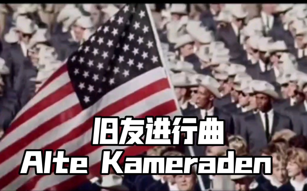 【德国军乐】《旧友进行曲》Alte Kameraden日本1964年奥运演奏版本哔哩哔哩bilibili