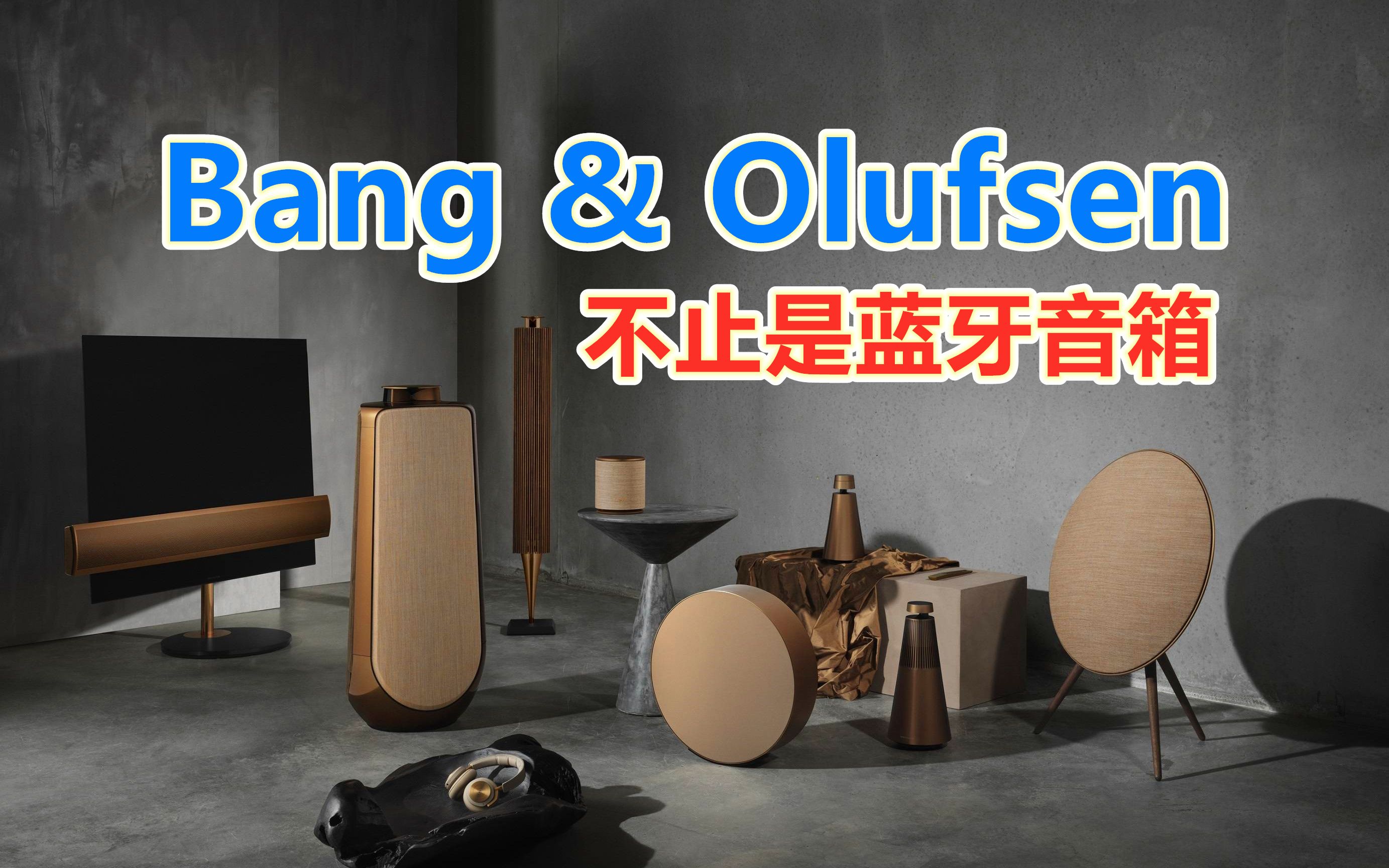 被很多人误解的品牌——B&O（Bang & Olufsen） - 哔哩哔哩