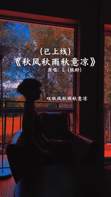 秋风秋雨秋意凉 无人为我抚心伤