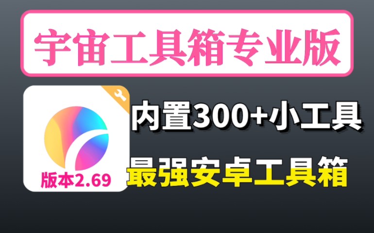 宇宙工具箱2.69专业版!内置了超过300+的实用小工具!哔哩哔哩bilibili