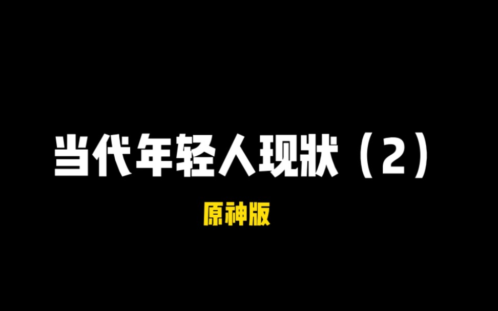 [图]当代年轻人现状第二弹