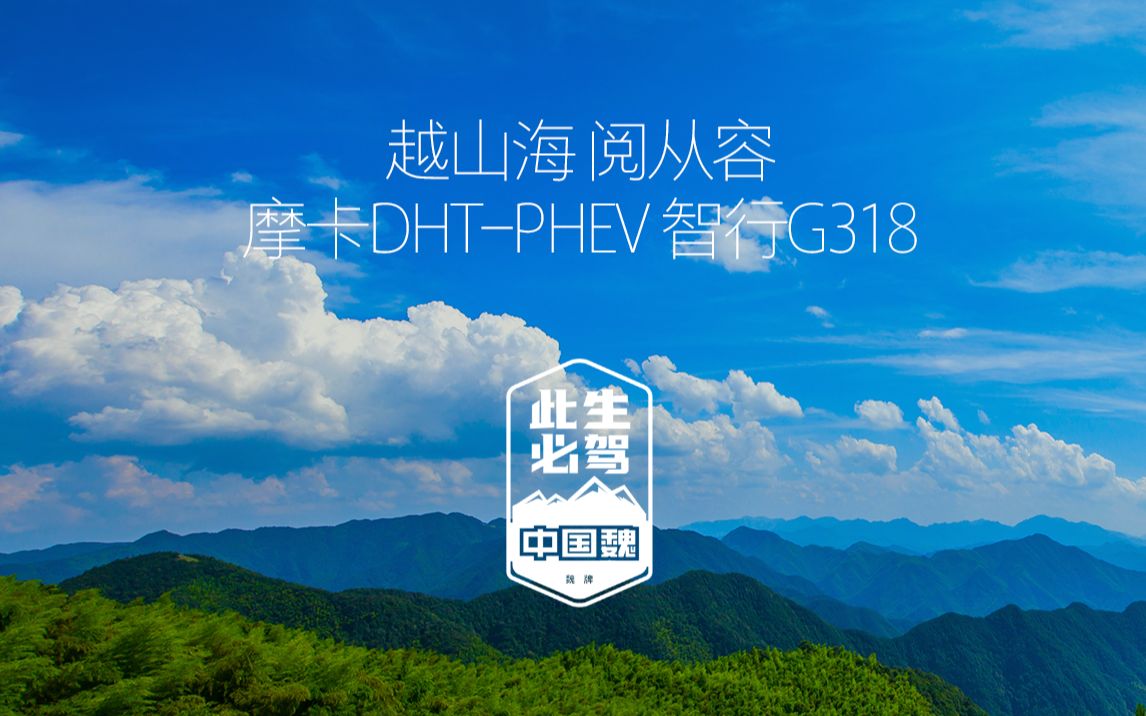 此生必驾中国魏 | 越山海 阅从容