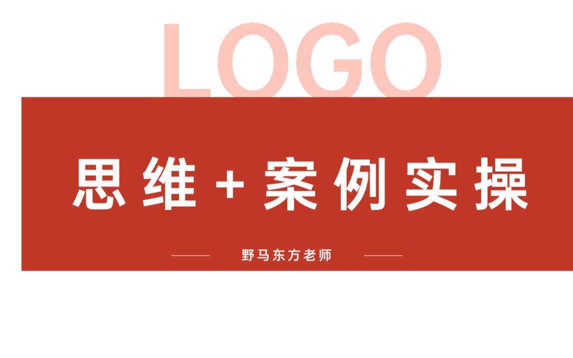 2021最新LOGO设计思维+实战案例,设计大佬教你设计创意技巧,轻松提升你的设计水平哔哩哔哩bilibili