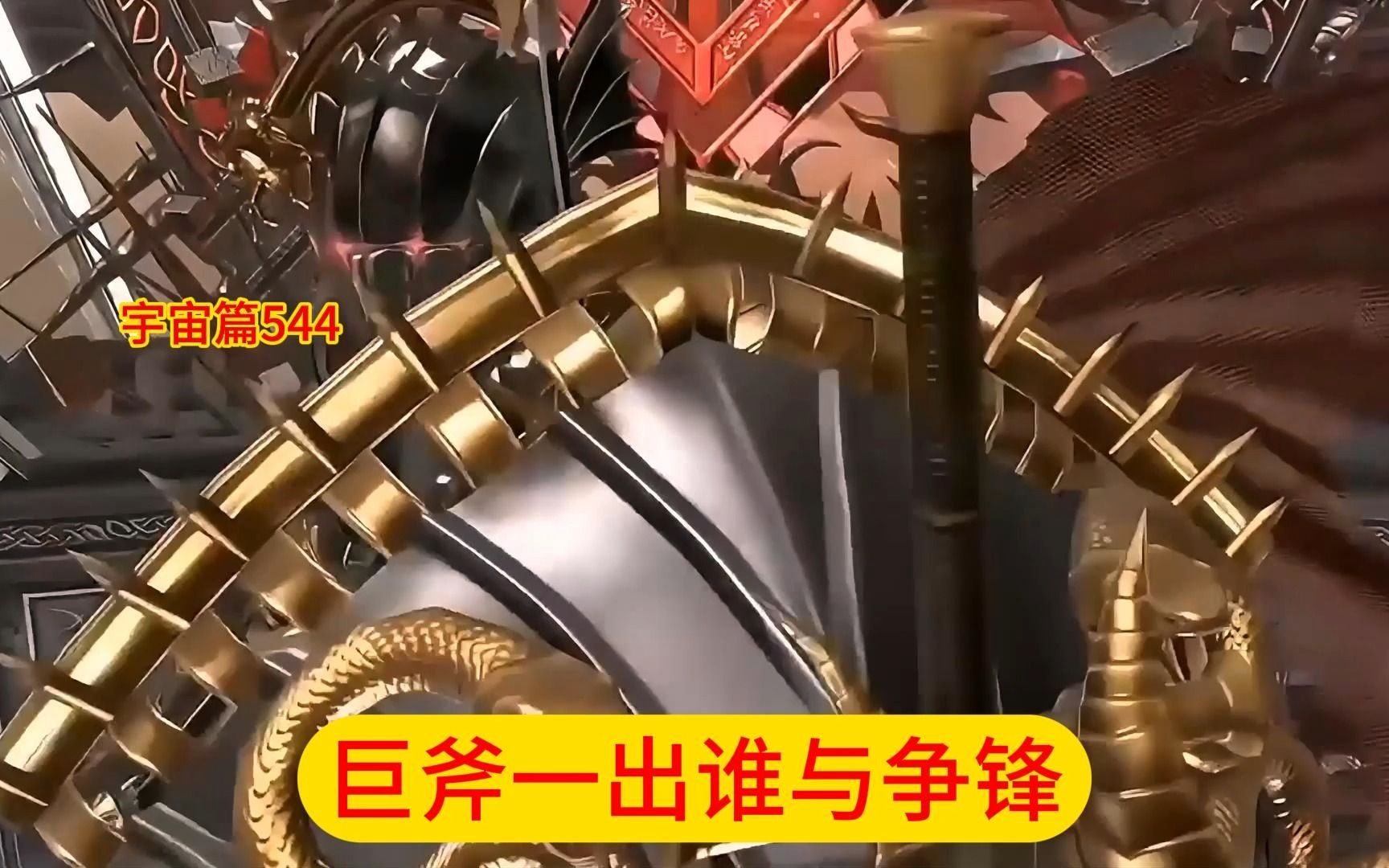 吞噬星空:宇宙篇(第544)巨斧一出谁与争锋