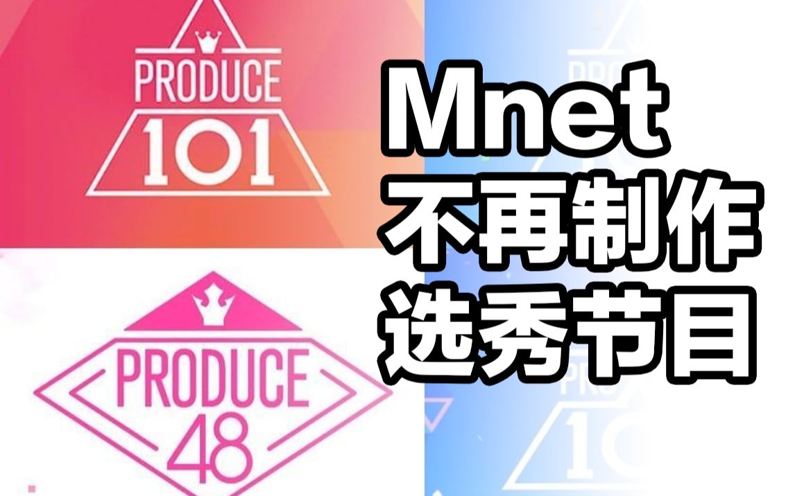 【韩网热议】Mnet宣布不再制作选秀节目哔哩哔哩bilibili