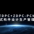 ZDPC+ZDPC-PCM宣传视频