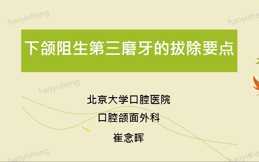 下颌阻生第三磨牙的拔除要点(北京大学口腔医院崔念晖)哔哩哔哩bilibili