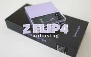 下载视频: 三星香芋紫紫Z FLIP 4 开箱💜📦 这波我先冲了