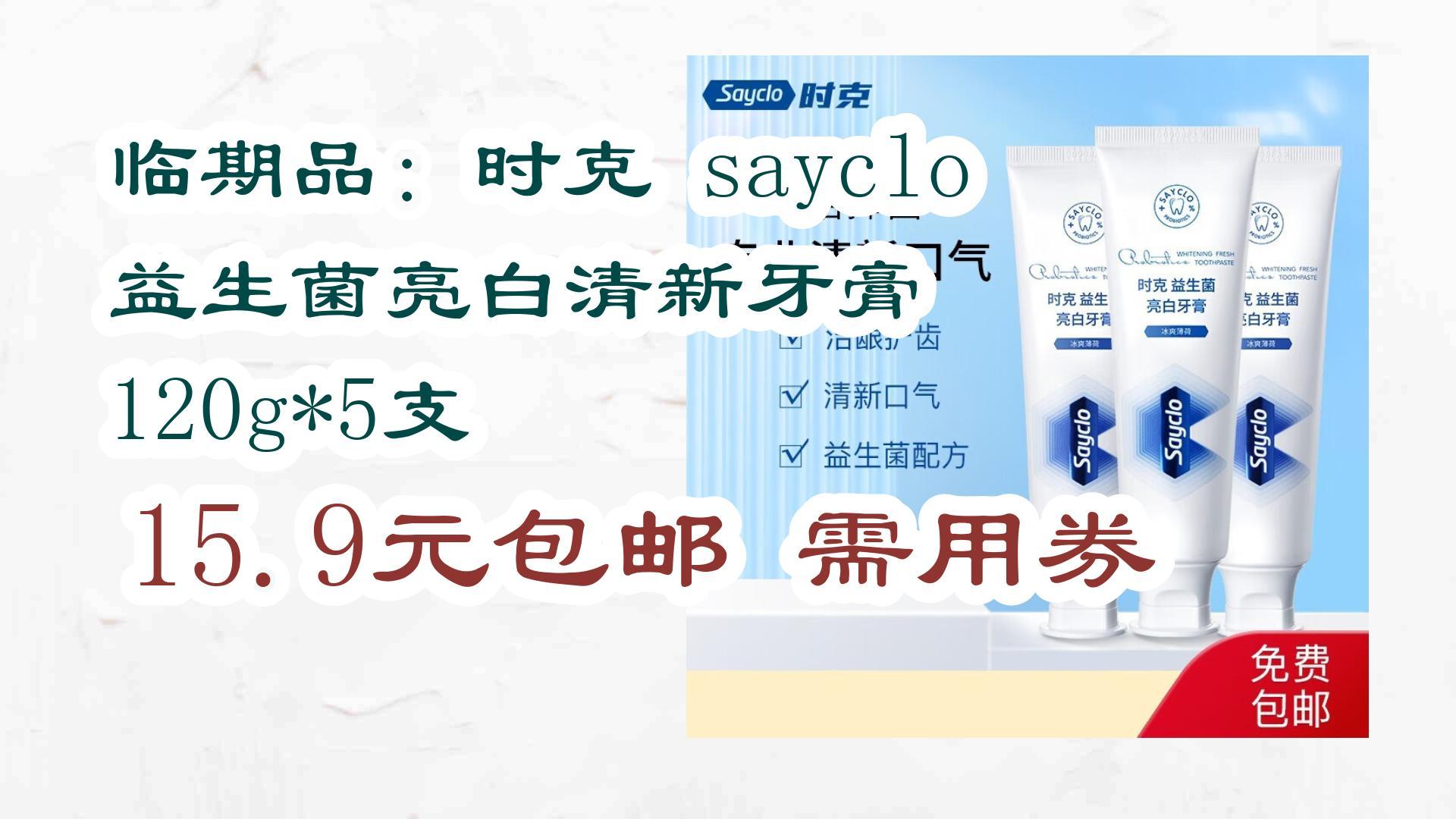 临期品:时克 sayclo 益生菌亮白清新牙膏 120g*5支 15.