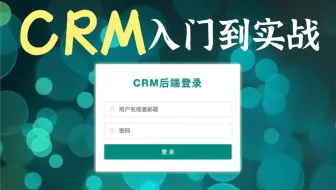 最新最全完整版后台管理系统项目实战-CRM后台系统