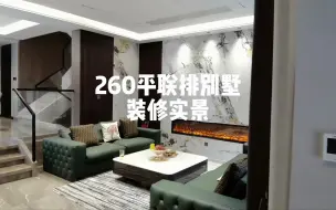 Télécharger la video: 【一镜到底】260平联排别墅装修完工