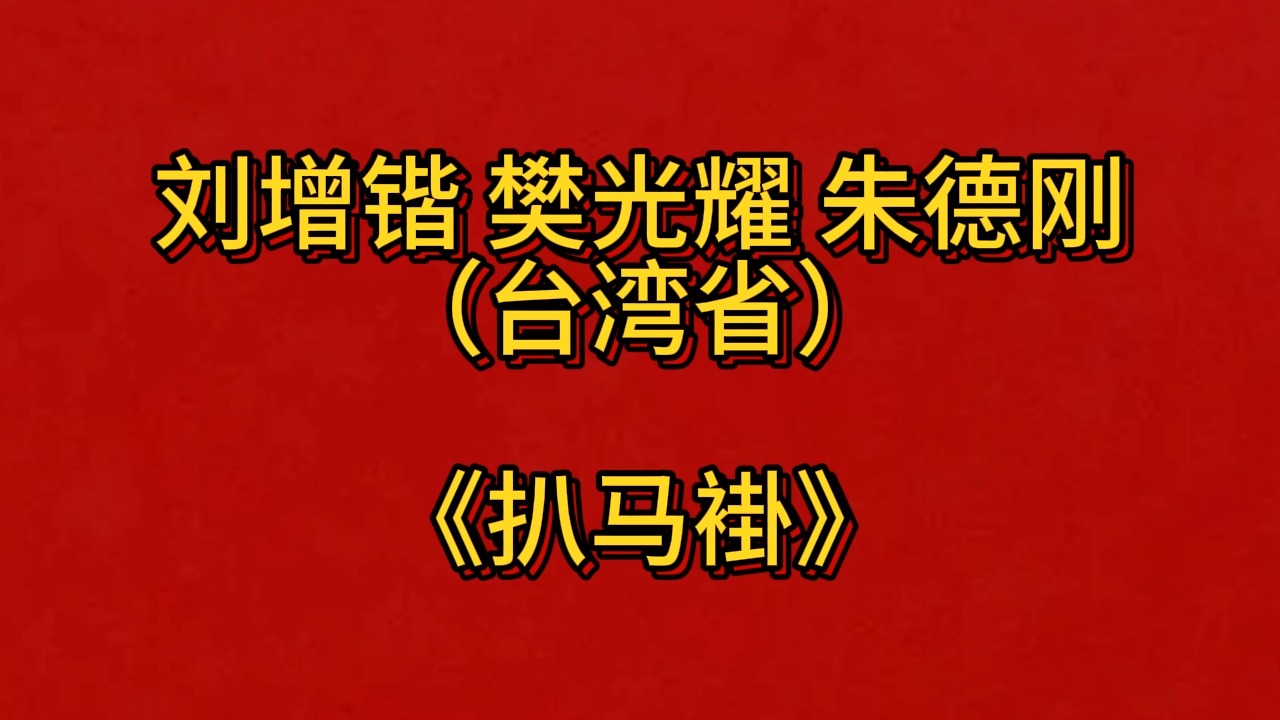 【台湾省相声】《扒马褂》刘增锴 樊光耀 朱德刚哔哩哔哩bilibili