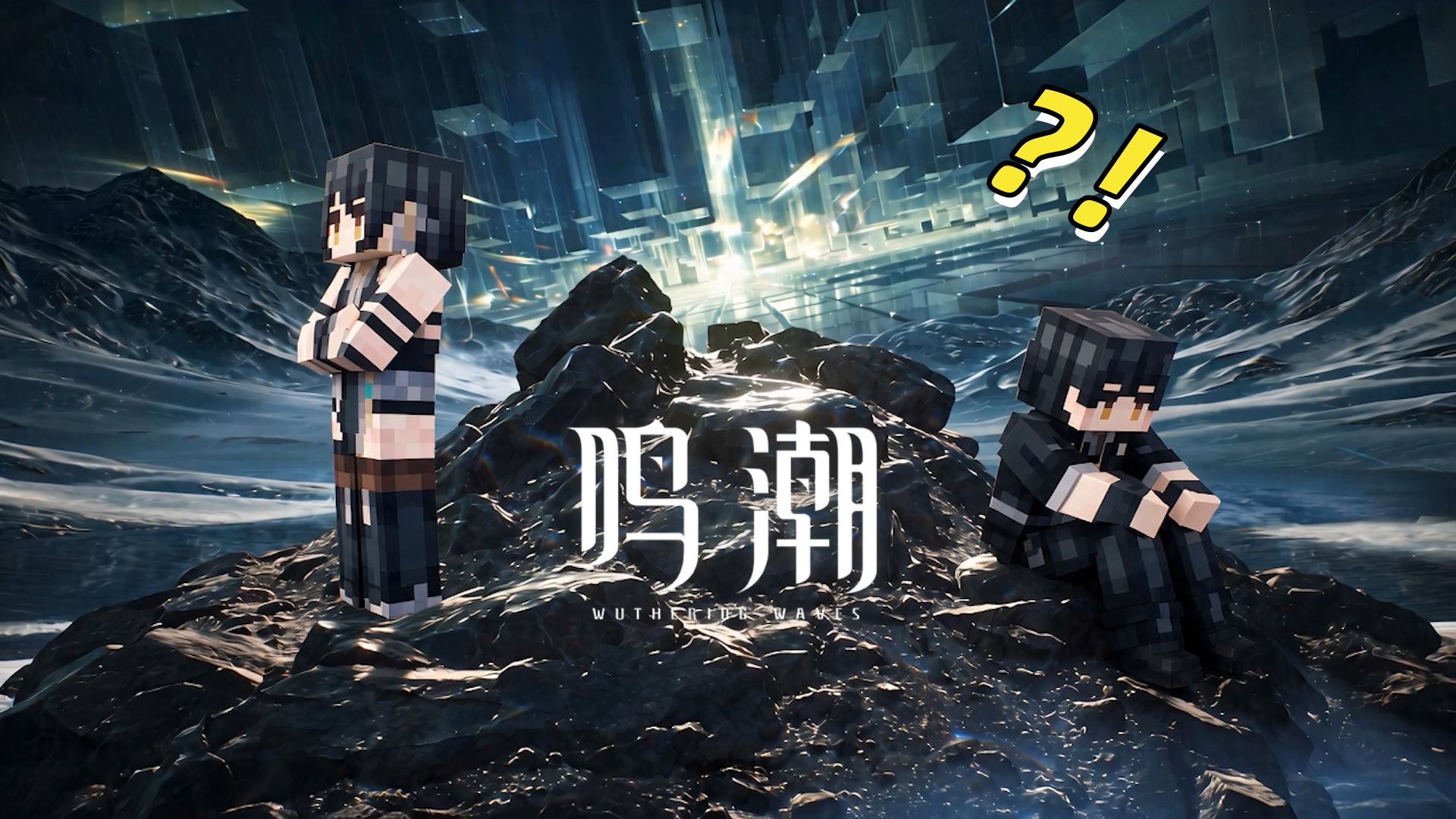 当MC玩家玩了2年鸣潮,会发生什么…我潮?！