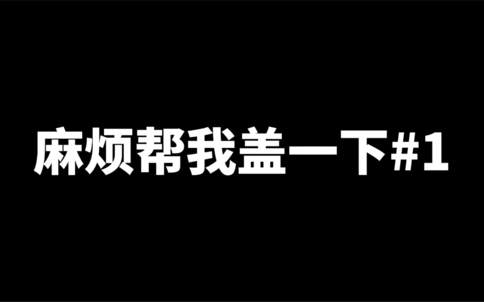 麻烦帮我盖一下#1 啥?蛋糕比我还会内卷哔哩哔哩bilibili