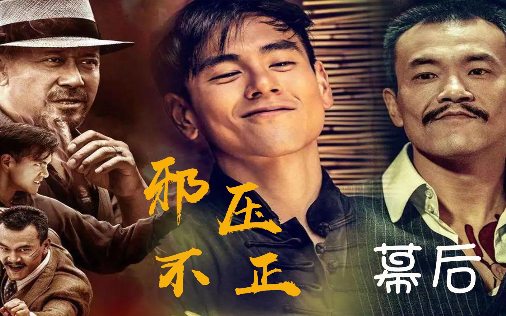 邪不压正:彭于晏拍裸戏大呼过瘾,剧组专门从国外给廖凡租来大衣