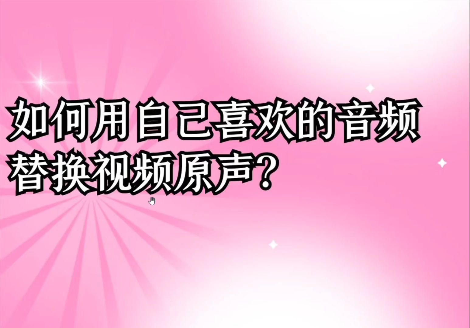 如何去除视频的原声与添加自己需要的音频哔哩哔哩bilibili