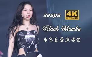 Download Video: 【4K中字】aespa - Black Mamba 无可超越的出道曲 蓝光收藏画质 2023 SYNK HYPER LINE 日本东京巨蛋演唱会