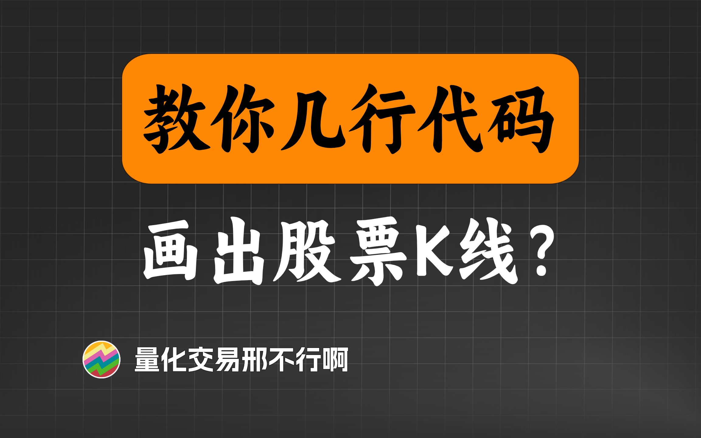 几行代码实现,量化交易的画K线自由!【量化交易邢不行啊】哔哩哔哩bilibili