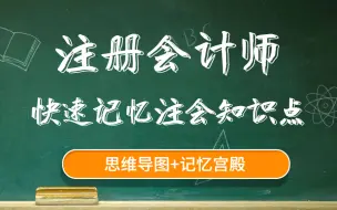 Download Video: 【最佳的cpa会计课程】cpa课程CPA会计课程（全网最新最全）