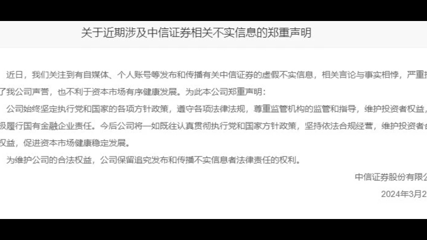 中信声明中信大量做空A股,面对来自股民的骂声,中信证券开始急眼了.哔哩哔哩bilibili