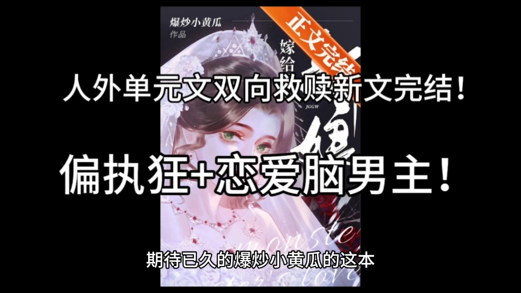 高收藏人外单元文双向救赎最新完结:《怪物的新娘》哔哩哔哩bilibili