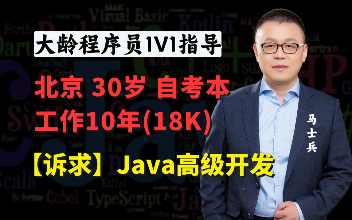 自考本30岁 | 北京10年(18K) | Java高级开发【马士兵1v1指导业涨薪】哔哩哔哩bilibili