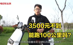 Download Video: 一次充电，续航100公里！3500元不到的电动车，能跑100公里吗？