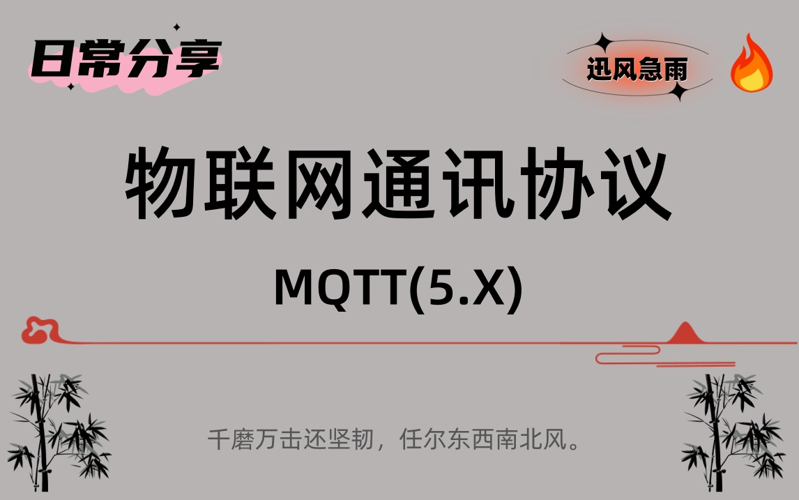 掌握未来物联网核心!MQTT协议实战教学,轻松构建智能互联世界哔哩哔哩bilibili