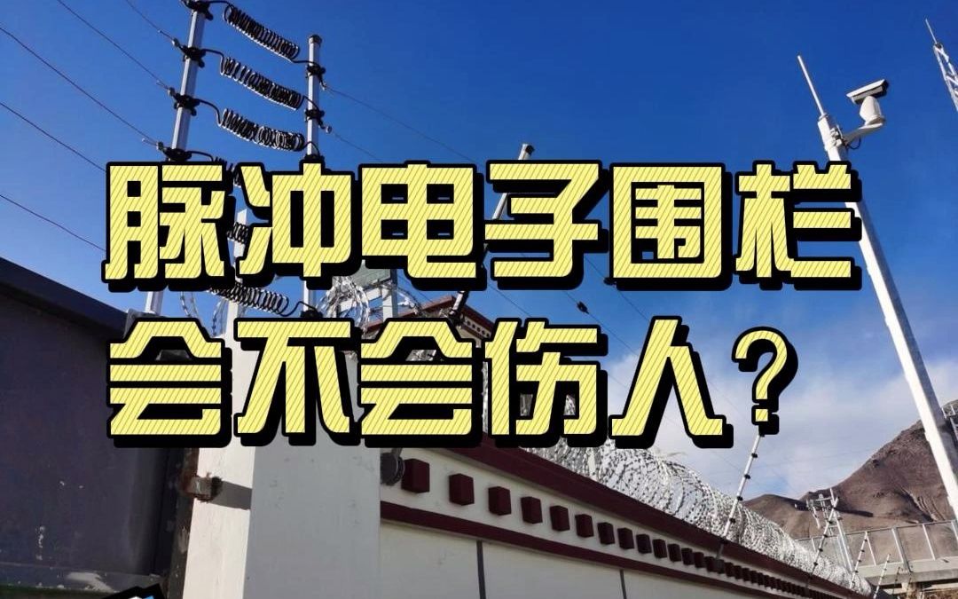 安防系列十万个为什么之“脉冲电子围栏到底会不会对人、畜造成伤害?”早看早知道#智能安防#安防知识哔哩哔哩bilibili