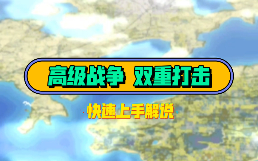 [图]【新手向】高级战争DS 双重打击 快速上手解说（1）