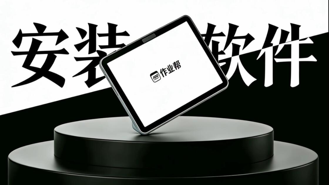 作业帮学习机安装软件_哔哩哔哩_bilibili