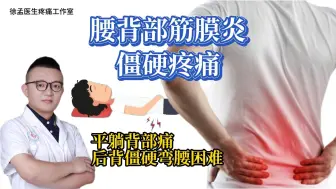 下载视频: 腰背部筋膜炎僵硬疼痛、平躺背部痛、后背僵硬弯腰困难