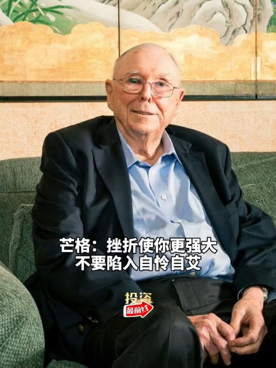 查理芒格:挫折使你更强大,不要自怜自艾.