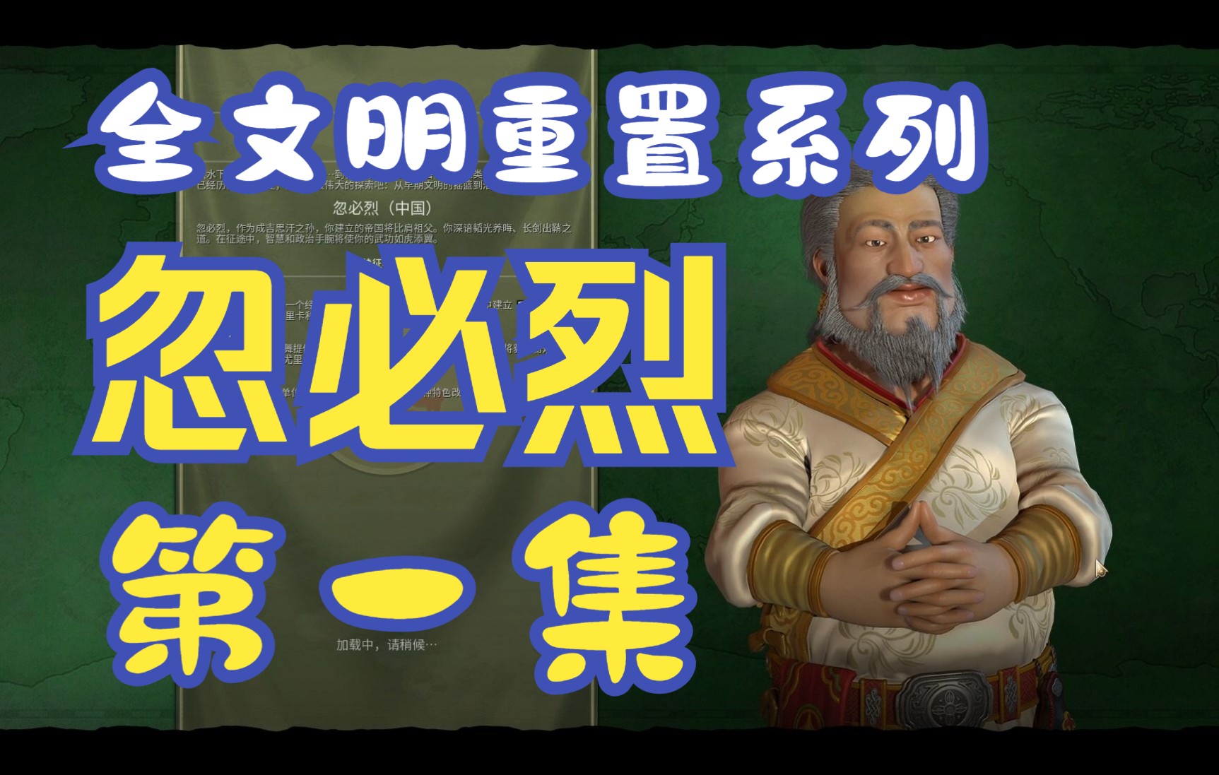 [图]【文明6】全文明重置系列——忽必烈-1