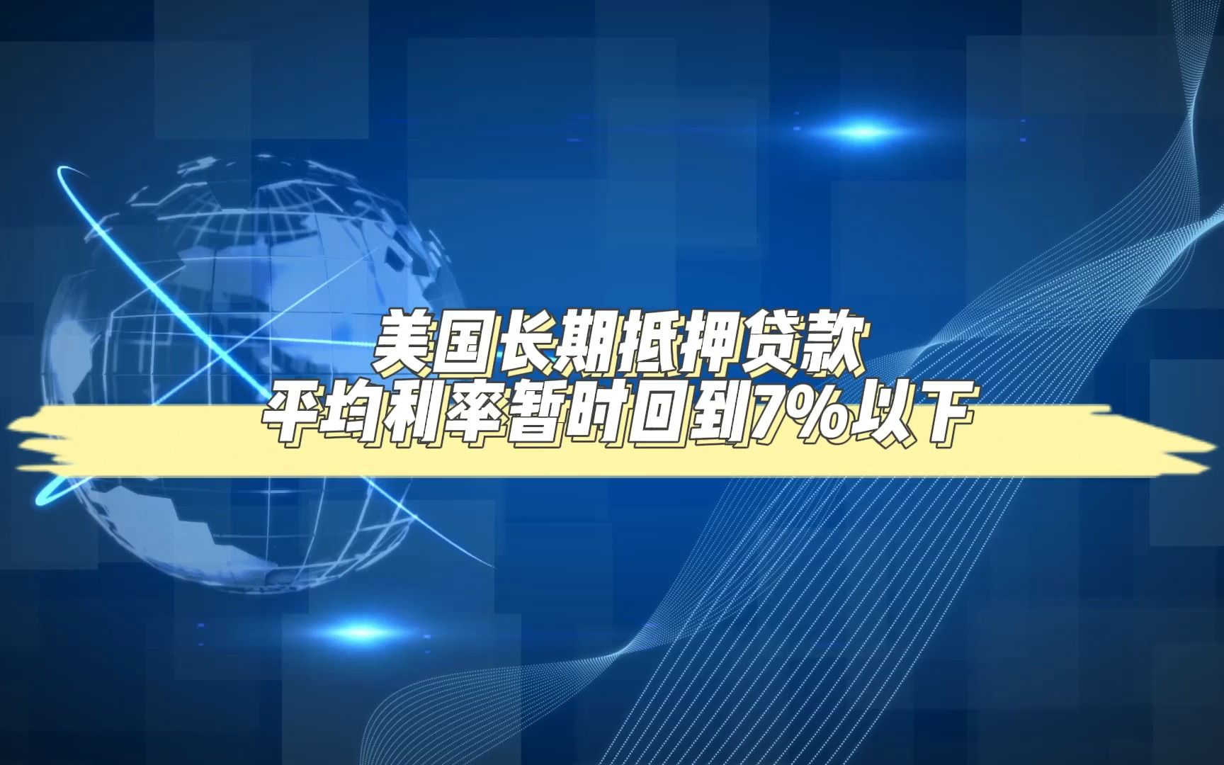 美国长期抵押贷款平均利率暂时回到7%以下哔哩哔哩bilibili