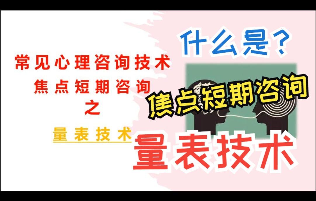 带你认识:什么是焦点短期心理咨询——量表技术?哔哩哔哩bilibili