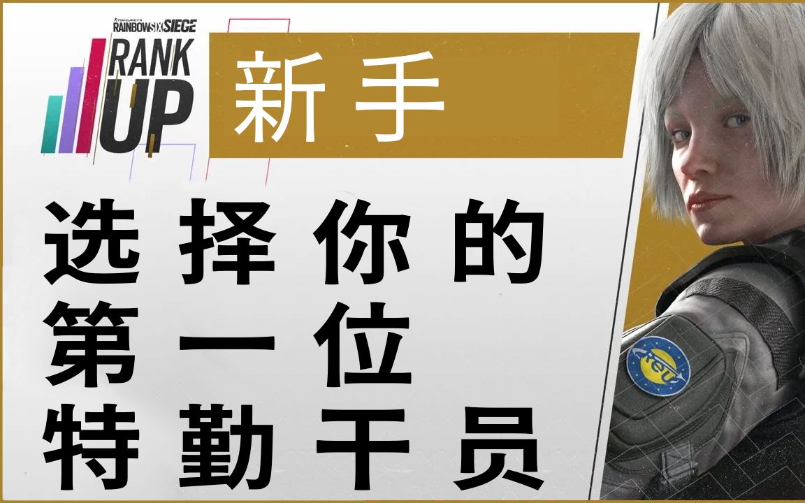 「中文字幕」选择你的第一位特勤干员—排名提升系列【新手】 | 彩虹六号:围攻哔哩哔哩bilibili彩虹六号围攻教学