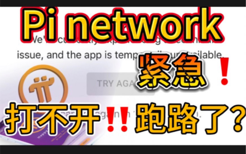 紧急‼️Pinetwork打不开了!跑路了?老四的技术值得怀疑𐟤”哔哩哔哩bilibili