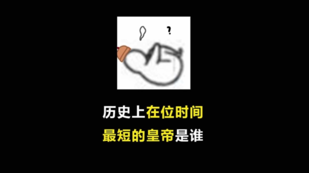 历史上在位时间最短的皇帝是谁?哔哩哔哩bilibili