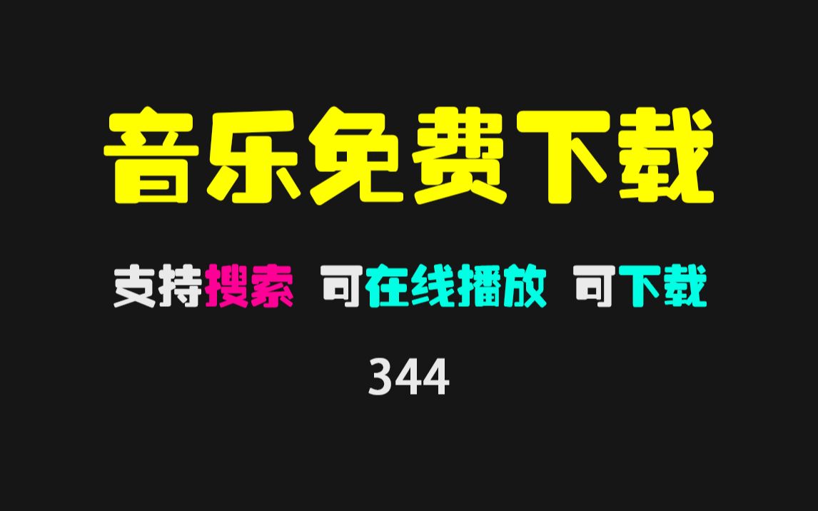 有什么可以免费下载音乐的网站?有这一个就够了!哔哩哔哩bilibili