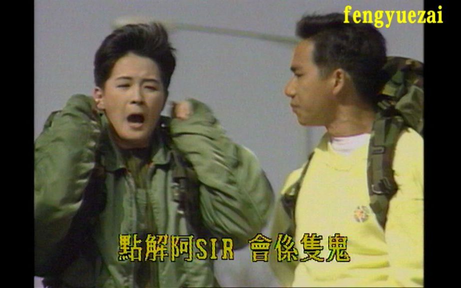 [图]香港atv电视剧：点解阿sir系只鬼2 (1993)又名: 米格忠魂主演: 卢海鹏 / 莫家尧，陈锦鸿，骆达华 / 郭耀明，韦家雄，吴廷烨的片头曲！