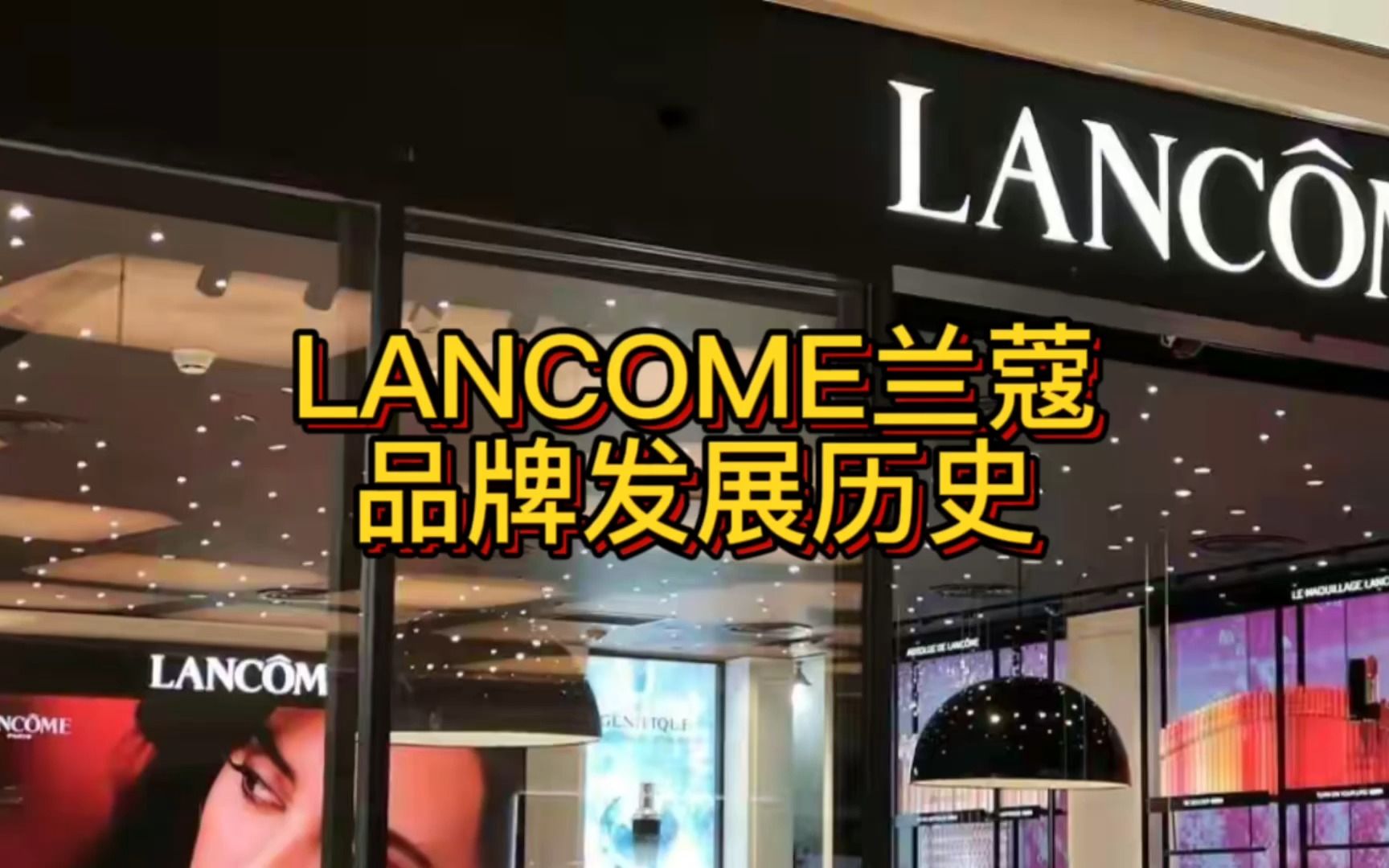 LANCOME兰蔻品牌发展历史哔哩哔哩bilibili