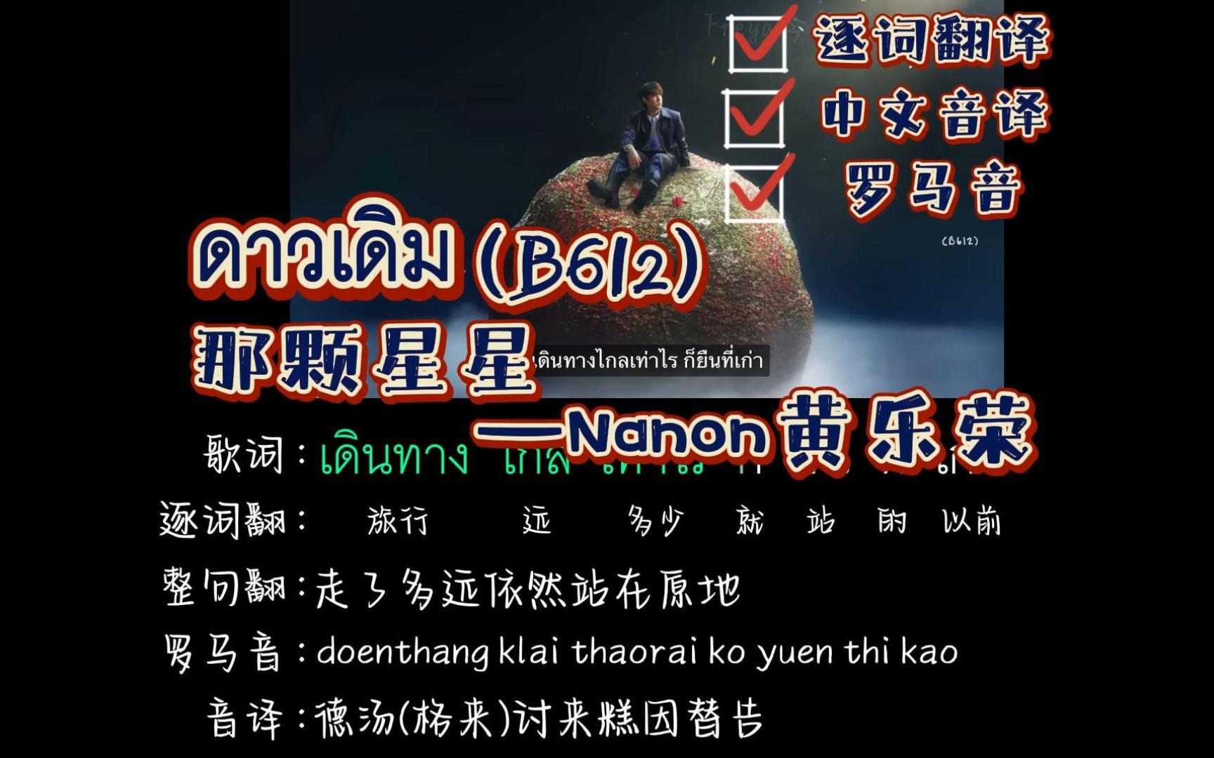 ดาวเดิม (B612) 那颗星星 | Nanon 黄乐荣(中文音译+逐词翻译+罗马音)哔哩哔哩bilibili