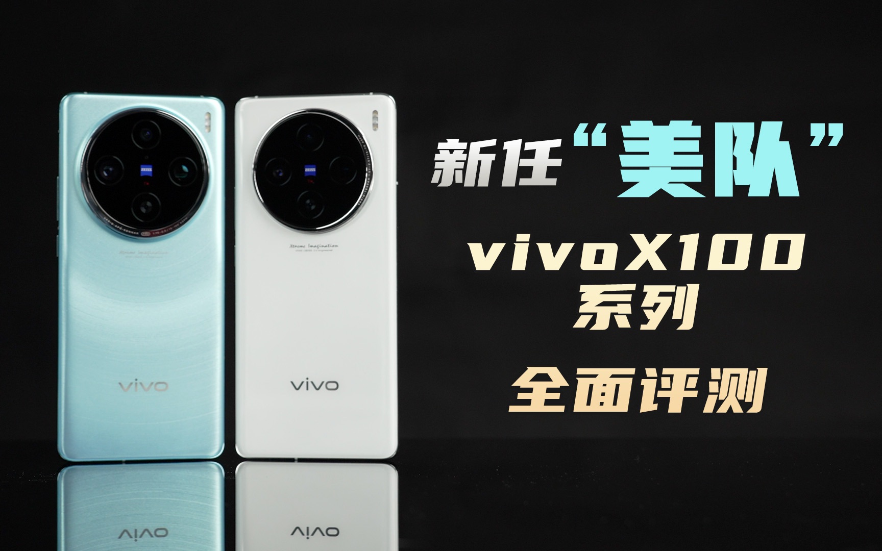 全线几乎拉满是什么体验?vivoX100&X100Pro评测【新评科技】哔哩哔哩bilibili