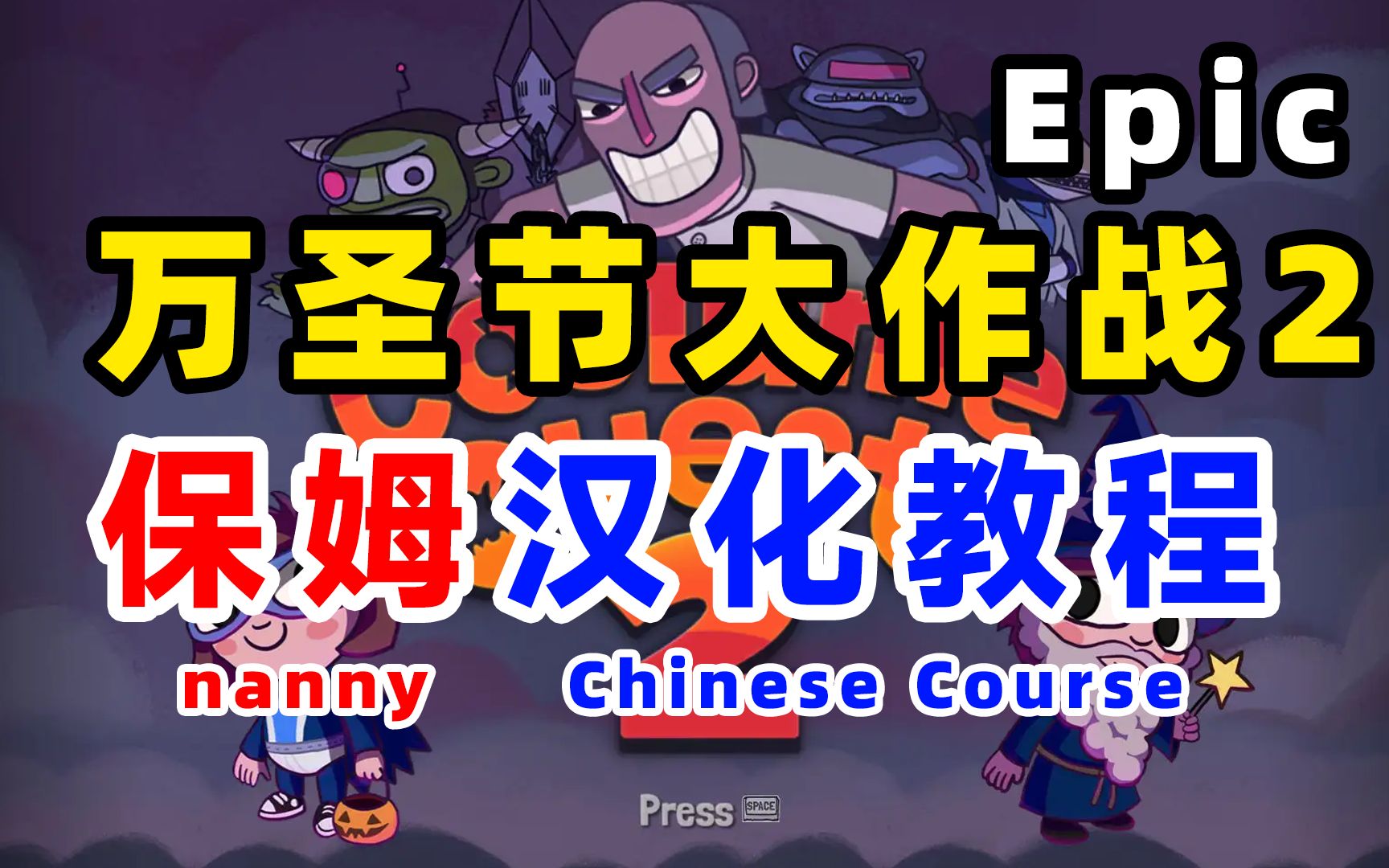 [图]Epic万圣节大作战2汉化教程Costume Quest 2，教你如何设置中文附补丁包下载支持万圣节大作战2