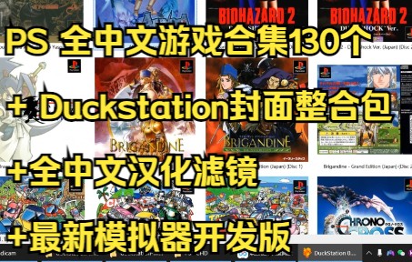 PS 全中文游戏合集130个 Duckstation含封面整合包+全中文汉化滤镜+最新模拟器开发版哔哩哔哩bilibili