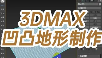 3DMAX凹凸地形制作