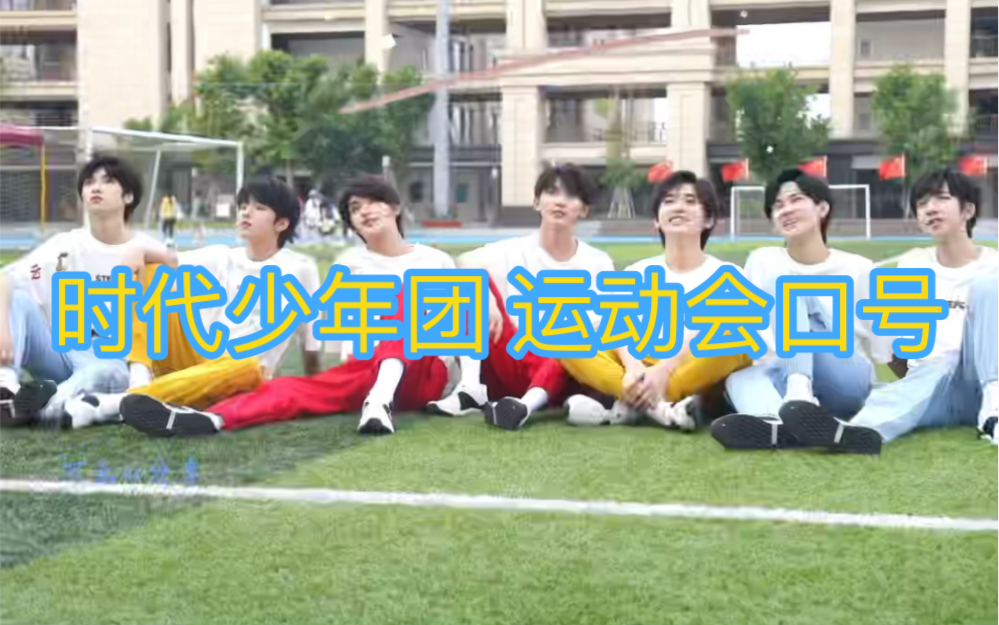 #TF家族运动会应援口号# 时代少年团运动会应援口号来啦! 马嘉祺 丁程鑫 宋亚轩 刘耀文 张真源 严浩翔 贺峻霖哔哩哔哩bilibili